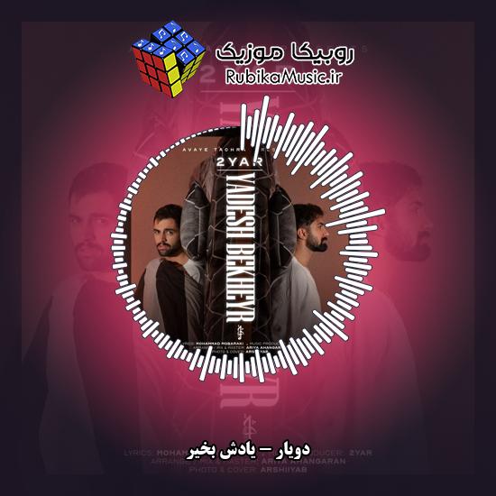 دانلود آهنگ دویار یادش بخیر 1 دانلود آهنگ یادش بخیر دویار